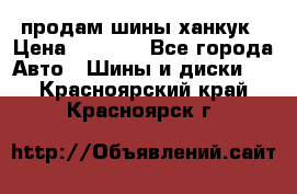 продам шины ханкук › Цена ­ 8 000 - Все города Авто » Шины и диски   . Красноярский край,Красноярск г.